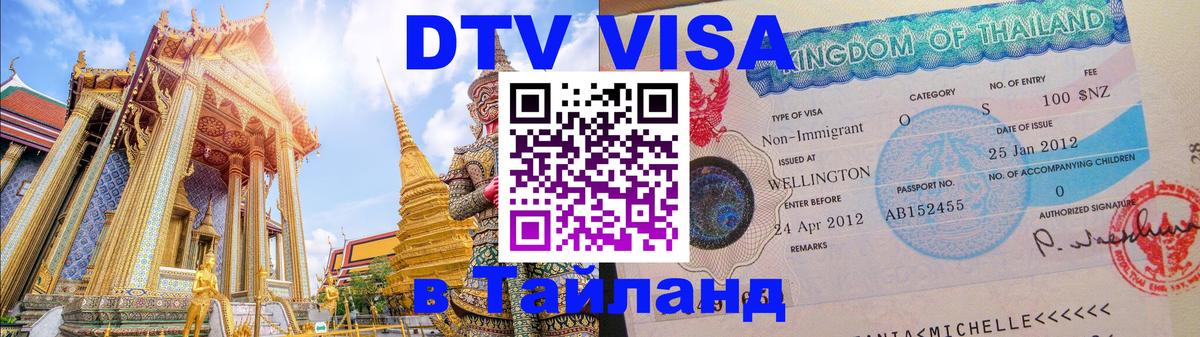 DTV Visa Thailand — прайс и условия, виза без дополнительных документов - Нефтеюганск  19.11.2025 