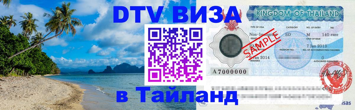 Как сделать DTV визу в Тайланд 