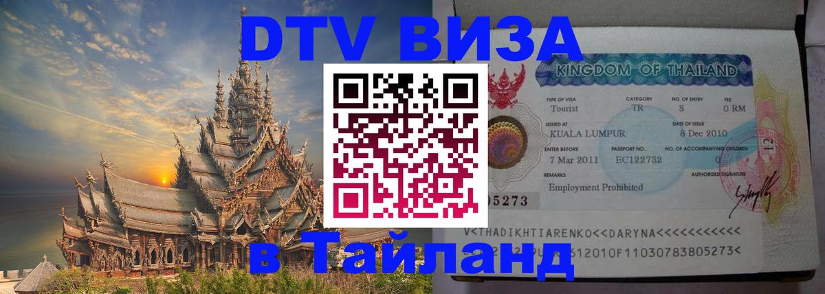 Как сделать DTV визу в Тайланд Нефтеюганск Как сделать DTV визу в Тайланд Нефтеюганск
